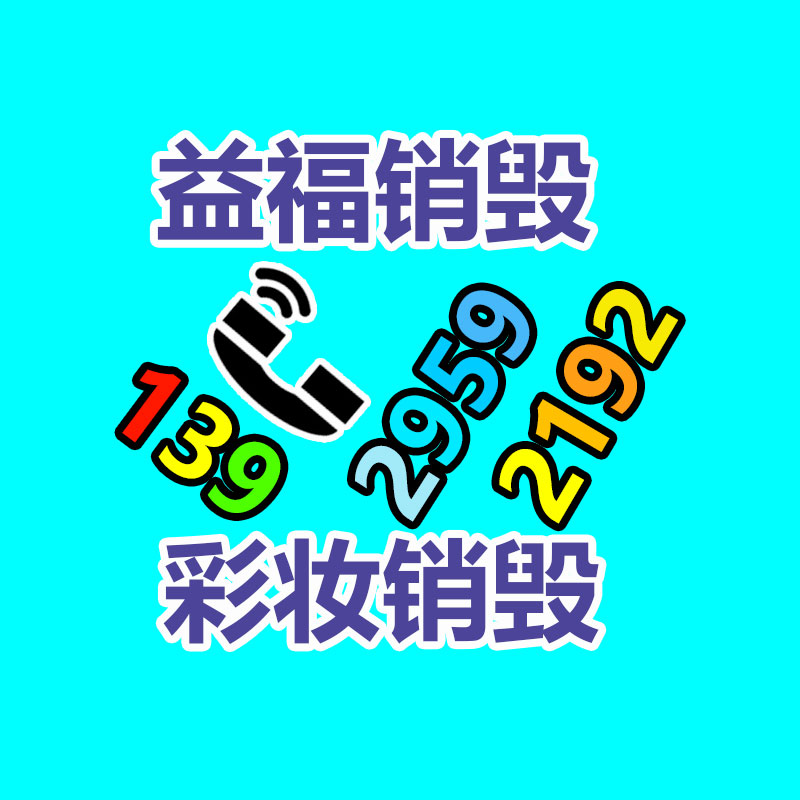 廣州化妝品銷毀