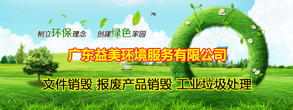 報廢產品銷毀