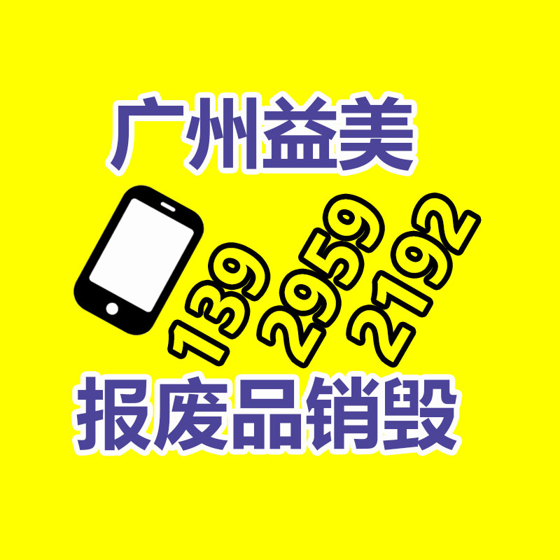 報廢產品銷毀